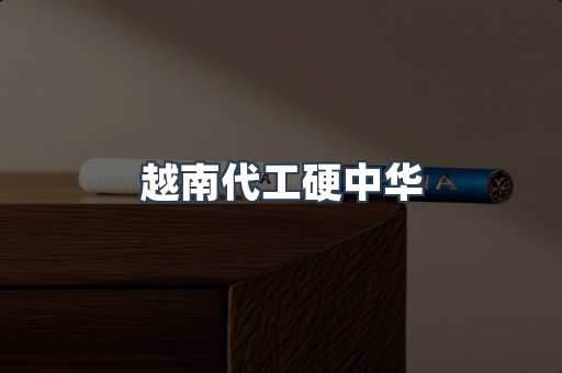 越南代工硬中华