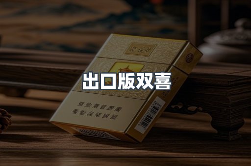出口版双喜