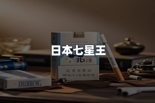 日本七星王