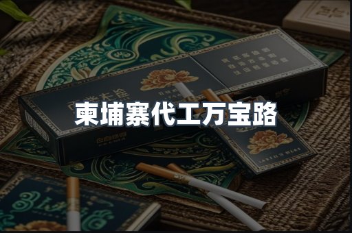柬埔寨代工万宝路