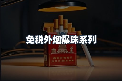 免税外烟爆珠系列